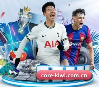 core-kiwi.com.cn围绕看球场景设计的核心服务