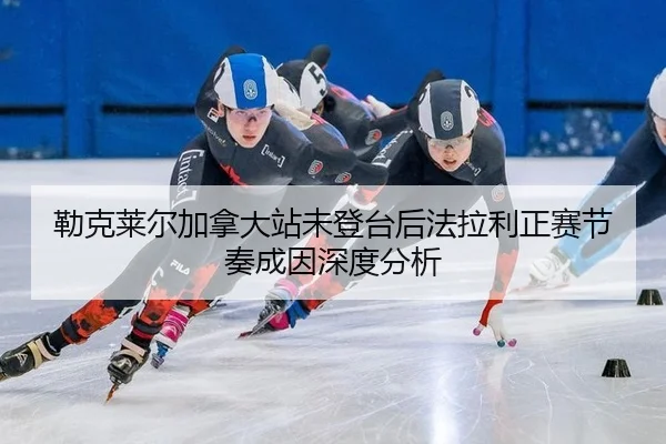 lei-ke-lai-er-jia-na-da-zhan-wei-deng-tai-hou-fa-la-li-zheng-sai-jie-zou-cheng-yin-shen-du-fen-xi-2-114.jpg